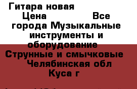  Гитара новая  Gibson usa › Цена ­ 350 000 - Все города Музыкальные инструменты и оборудование » Струнные и смычковые   . Челябинская обл.,Куса г.